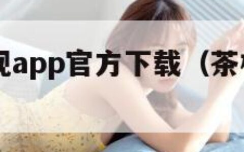 茶杯狐影视app官方下载（茶杯狐app官网下载）