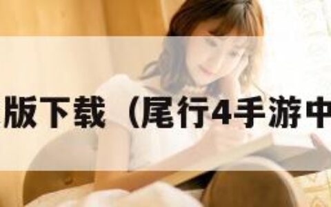尾行4中文版下载（尾行4手游中文破解版）