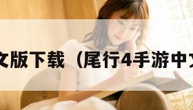 尾行4中文版下载（尾行4手游中文破解版）