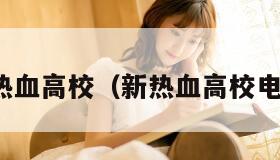 新热血高校（新热血高校电影）
