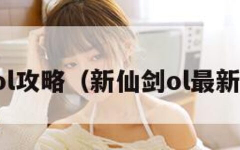 新仙剑ol攻略（新仙剑ol最新一键端）