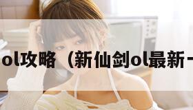 新仙剑ol攻略（新仙剑ol最新一键端）
