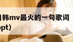 欧美mv日韩mv最火的一句歌词（欧美大片ppt免费ppt）