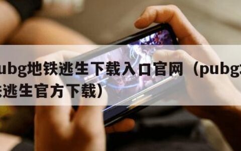 pubg地铁逃生下载入口官网（pubg地铁逃生官方下载）