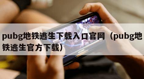 pubg地铁逃生下载入口官网（pubg地铁逃生官方下载）