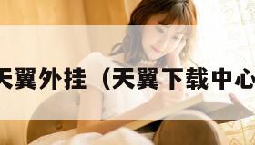 天翼外挂（天翼下载中心）