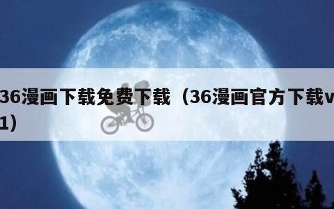 36漫画下载免费下载（36漫画官方下载v1）