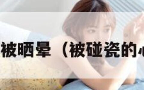 碰瓷被晒晕（被碰瓷的心情）