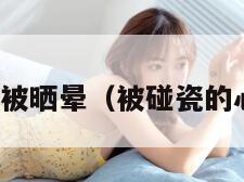 碰瓷被晒晕（被碰瓷的心情）