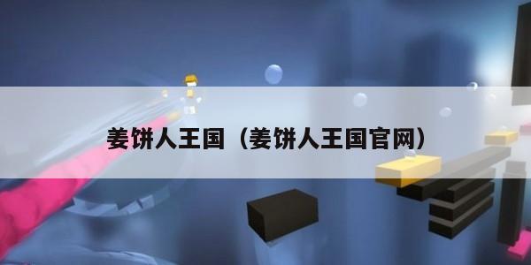 姜饼人王国（姜饼人王国官网）