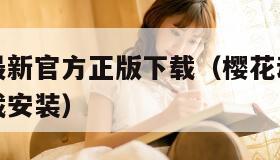 樱花动漫最新官方正版下载（樱花动漫最新官方正版下载安装）
