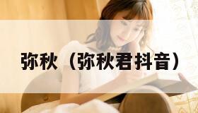 弥秋（弥秋君抖音）