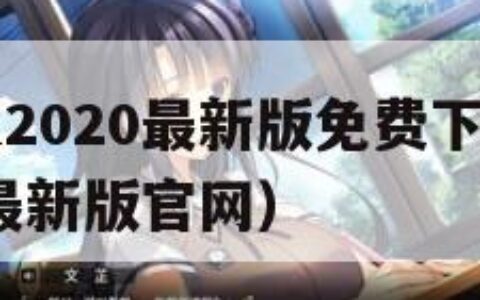 驾校一点通2020最新版免费下载（驾校一点通2020最新版官网）
