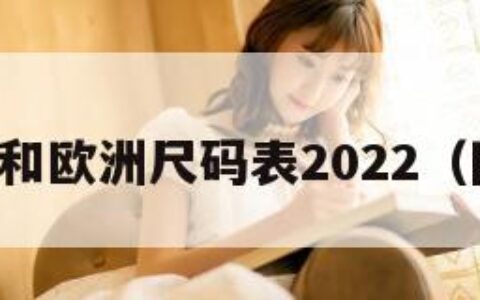 国产尺码和欧洲尺码表2022（国产香蕉）