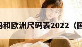 国产尺码和欧洲尺码表2022（国产香蕉）