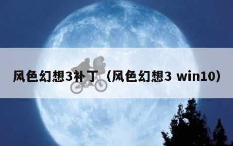 风色幻想3补丁（风色幻想3 win10）