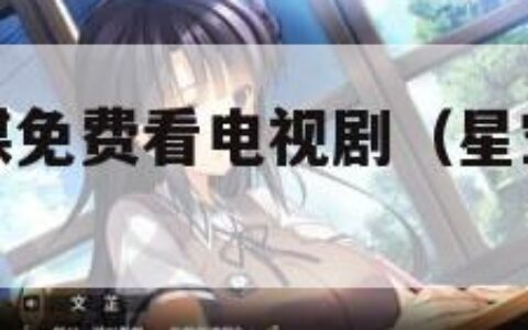 星空无限传媒免费看电视剧（星空传媒有限公司官网入口）