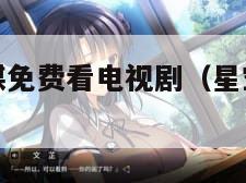 星空无限传媒免费看电视剧（星空传媒有限公司官网入口）