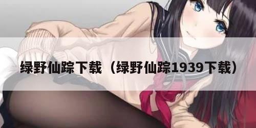 绿野仙踪下载（绿野仙踪1939下载）