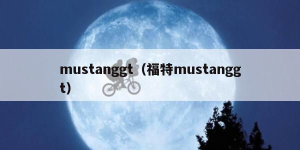 mustanggt（福特mustanggt）