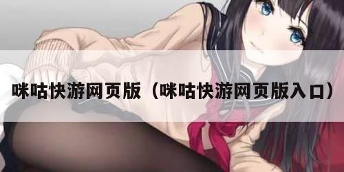 咪咕快游网页版（咪咕快游网页版入口）