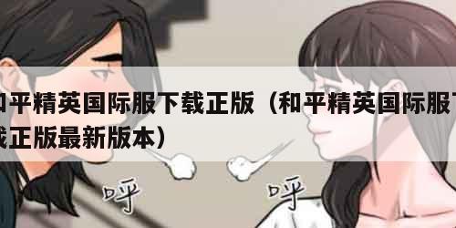 和平精英国际服下载正版（和平精英国际服下载正版最新版本）