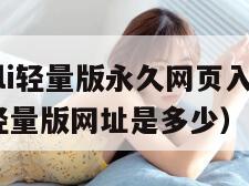 palipali轻量版永久网页入口（palipali轻量版网址是多少）