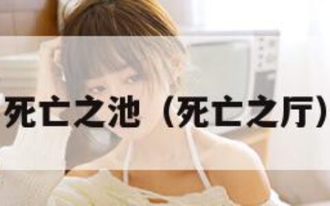 死亡之池（死亡之厅）