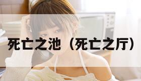 死亡之池（死亡之厅）