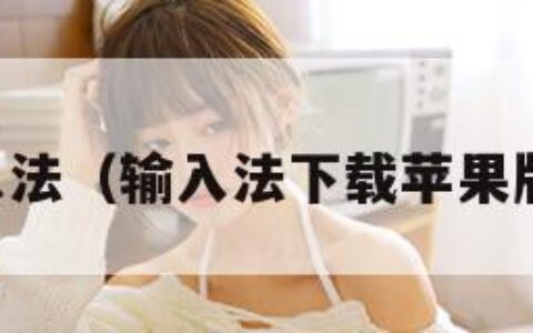 qq输入法（输入法下载苹果版 app）