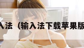 qq输入法（输入法下载苹果版 app）