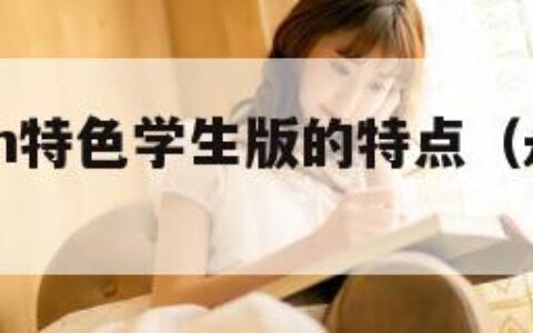 成免费crm特色学生版的特点（永久免费的crm网站）