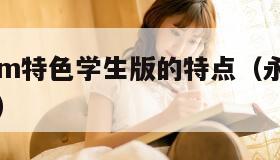 成免费crm特色学生版的特点（永久免费的crm网站）