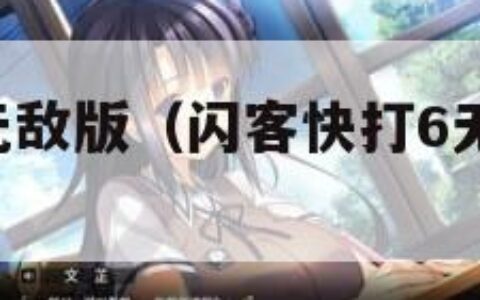 闪客快打6无敌版（闪客快打6无敌版下架了吗）