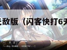 闪客快打6无敌版（闪客快打6无敌版下架了吗）