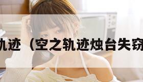 空的轨迹（空之轨迹烛台失窃攻略）