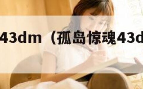 孤岛惊魂43dm（孤岛惊魂43dm存档位置）