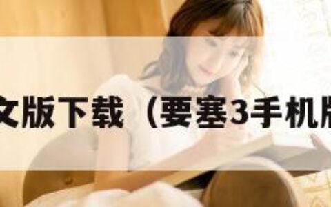 要塞3中文版下载（要塞3手机版安卓版）