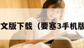 要塞3中文版下载（要塞3手机版安卓版）