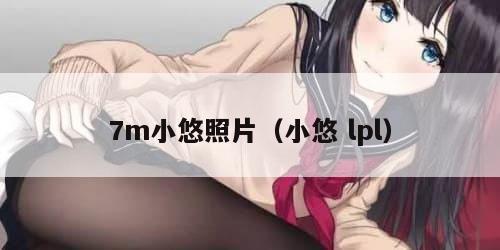 m小悠照片（小悠