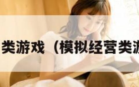 模拟经营类游戏（模拟经营类游戏推荐）