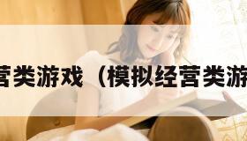 模拟经营类游戏（模拟经营类游戏推荐）