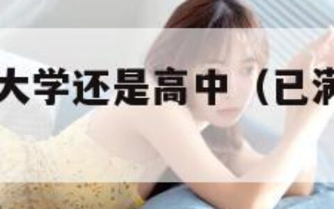 日本19岁上大学还是高中（已满十八岁免费观看电视剧）