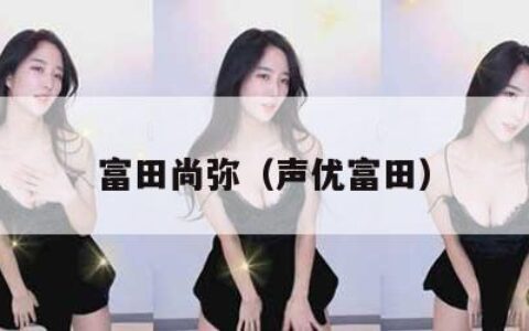 富田尚弥（声优富田）