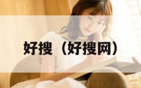 好搜（好搜网）