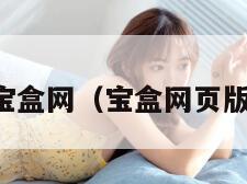宝盒网（宝盒网页版）
