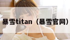 暴雪titan（暴雪官网）