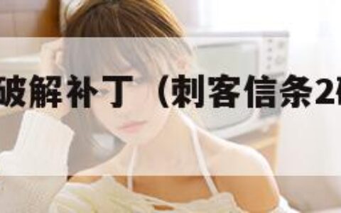 刺客信条2破解补丁（刺客信条2破解补丁教程）