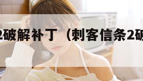 刺客信条2破解补丁（刺客信条2破解补丁教程）