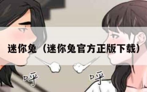 迷你兔（迷你兔官方正版下载）